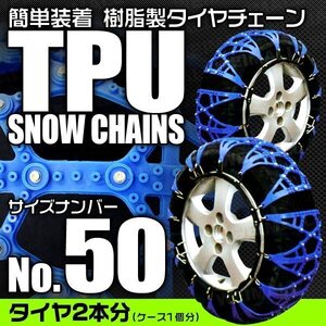 非金属タイヤチェーン 165/60R15 175/55R15 他 樹脂製スノーチェーン ゴム製 ジャッキ不要 雪道 1セット(タイヤ2本分) 50サイズ [簡単装着]