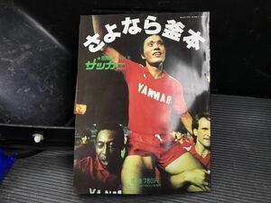 さよなら釜本 サッカーマガジン