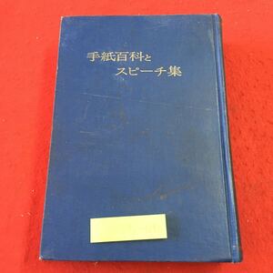 S7j-090 手紙百科とスピーチ集 監修 溝江徳明 昭和46年4月5日 発行 誠伸社 事典 手紙 スピーチ 例文 参考 実用 その他 行事 電報 新年