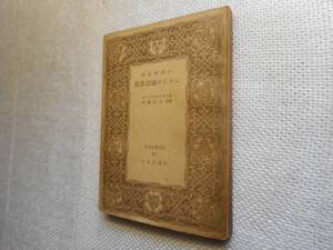 ★『国家経済の現状認識の為に』　ロードベルトウス著　世界古典文庫　昭和25年刊★