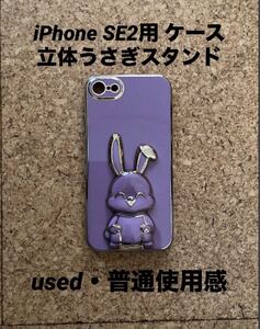 iPhone アイフォンケース SE2用 うさぎ 立体感 スタンド(used、状態普通使用感)パープル