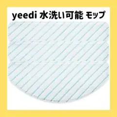 yeedi 水洗い可能 モップ 振動式ワイプ yeedi vac 2 pro+用