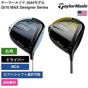 ★新品★送料無料★ テーラーメイド Taylor Made Qi10 MAX Designer Series ドライバー MCA 右用