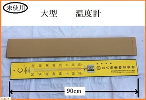 ■ 未使用 大型 温度計 木製 長さ90cm 横幅12cm 広告付き 若干の汚れあり / 店舗用 業務用 看板 大きな温度計 ■ 発送 本州1560円 ohno39