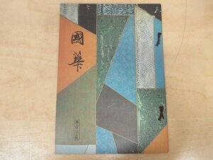 ◇K7357 書籍「国華-54 第985号」昭和50年 秋山光和「天稚彦草紙絵巻をめぐる諸問題」ほか 日本・東洋古美術研究誌