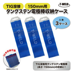 TIG 溶接 タングステン電極棒 収納ケース 空ケース 3ケース入り 150mm用