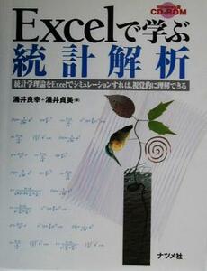 Ｅｘｃｅｌで学ぶ統計解析 統計学理論をＥｘｃｅｌでシミュレーションすれば、視覚的に理解できる／涌井良幸(著者),涌井貞美(著者)