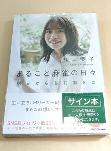 Mリーグ 丸山奏子直筆サイン本　マルコと麻雀の日々　赤坂ドリブンズ　