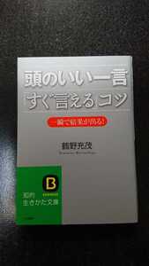 文庫本☆頭のいい一言「すぐ言える」コツ☆鶴野充茂★送料無料