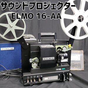 映写機 ELMO 16-AA エルモ 16mm サウンドプロジェクター 16ミリ映写機 電源コード付き ランプ点灯OK 回転OK　昭和レトロ【140n593】