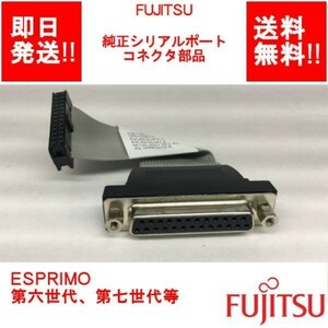 【即納/送料無料】 FUJITSU 純正 シリアルポート コネクタ部品 ESPRIMO 第六世代、第七世代等 【中古パーツ】 (OT-F-009)