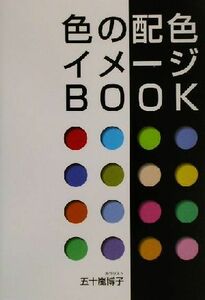 色の配色・イメージＢＯＯＫ／五十嵐博子(著者)