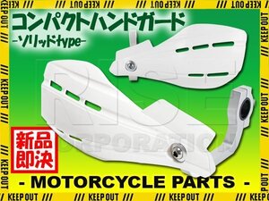 ナックルガード 白 単色 22パイ オフロード RM-Z250 DR-Z400 RMX450 DR250SH KDX50 KS-1 KX100 KSR110 KLX110R KX112 KLX250R KDX250SR