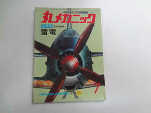 を1-f02【匿名配送・送料込】　丸メカニック　　世界軍用機解剖シリーズ　7　　雷電　極地戦闘機　　1977　11