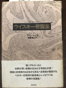 ウイスキー奇譚集　ジャン・レイ　榊原晃三　帯　初版第一刷　未読本文良