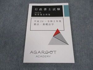 XC04-013アガルートアカデミー 行政書士試験 2022 短答過去問集 平成24~令和2年度 憲法 基礎法学 2022年合格目標 未使用 ☆ 008s4D