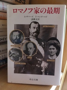 ロマノフ家の最期　　　　　　　　　　　　　A・サマーズ　　T・マンゴールド