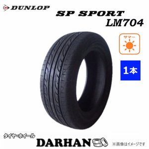 215/55R16 93V ダンロップ SP SPORT LM704 未使用 1本のみ サマータイヤ 2017年製