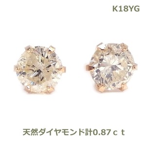 【送料無料】K18YGダイヤモンドピアス計0.87ｃｔ■4273