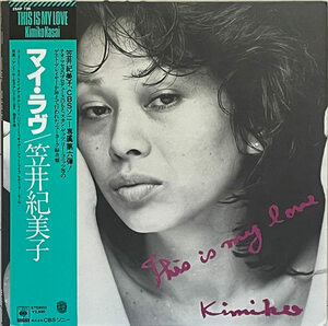 レアグルーブ傑作　笠井紀美子　サバービア掲載　アナログLP盤『This Is My Love』TEO MACERO/STAN GETS/CORNELL DUPREE/LEE KONITZ