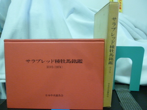 ■サラブレッド種牡馬銘鑑 第3巻■1974年■JRA/競馬専門書■日本の種牡馬/ウマ娘/