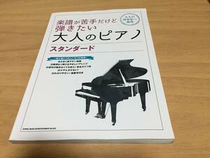 楽譜が苦手だけど弾きたい大人のピアノ スタンダード 　　シンコーミュージック スコア編集部 (編集)