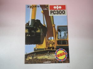 69067■カタログ　コマツ PC300 パワーショベル 1.20 小松製作所　　