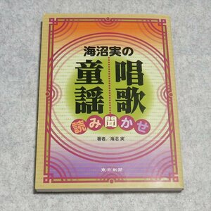 海沼実の唱歌・童謡 読み聞かせ【目立った傷や汚れ無/東京新聞出版局/海沼実/音楽 情操教育】220327