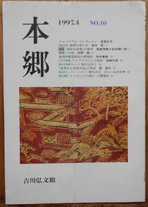 本郷　　1997.4　NO.10 吉川弘文館