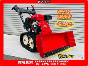 岩手　現状　売切り　WADO　和同　SB655　ロータリー除雪機　セル付き　除雪幅：約73.5㎝　農機具村　ヤフオク店 K