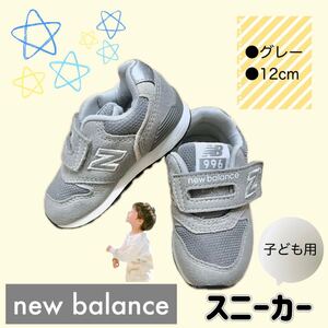 【12cm】newbalance スニーカー キッズ用 グレー ファーストシューズ