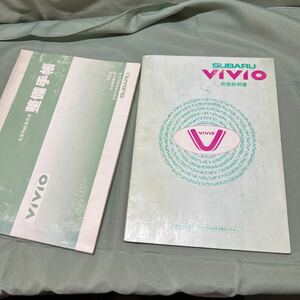 【3502倉奥棚】 VIVIO 取扱説明書 スバル ヴィヴィオ 富士重工業 整備手帳 SUBARU