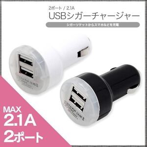 シガーソケット 2ポートUSB USB電源増設 充電カーチャージャー スマホからタブレットまで 1本2役同時充電可能 12V「USB2-CIGA-W.B」