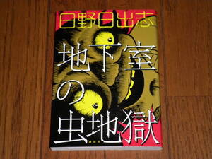 日野日出志 地下室の虫地獄