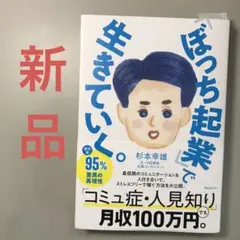 「ぼっち起業」で生きていく。