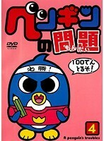 【中古】ペンギンの問題 4 b29727【レンタル専用DVD】