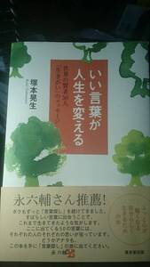 【古本雅】,いい言葉が人生を変える,世界の賢者５０人「生きがい」のメッセージ 塚本 晃生 著,廣済堂出版,9784331512883,生き方