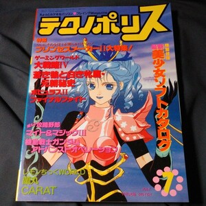 パソコンゲーム雑誌 テクノポリス 1992年7月号 付録付き