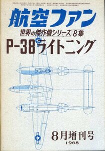 世界の傑作機／Ｐ－３８ライトニング