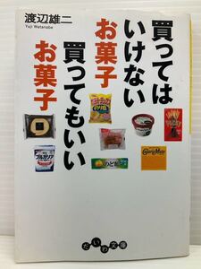 買ってはいけないお菓子 買ってもいいお菓子　渡辺雄二／著　だいわ文庫　高カロリー 添加物 健康食品 安心 身体にいい 本 書籍 サプリ