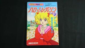 【昭和レトロ】『講談社のテレビ絵本 ハロー！・レディリン 7 アーサー おかえりなさい』1988年初版 原作:英洋子