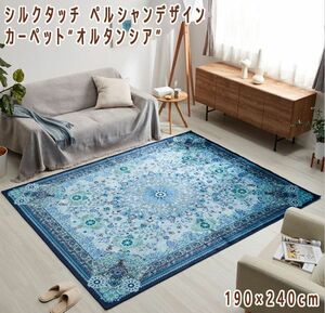 送料300円(税込)■dp173■ペルシャンデザイン カーペット“オルタンシア”190×240cm ブルー 21790円相当【シンオク】