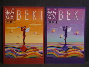 ★ 即発送 ★ 新品 最新版 『 数BEKI 』　代数Ⅰ & 幾何Ⅰ　２冊セット　解答付