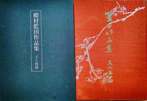 殿村藍田作品集 文人画篇 昭和57年1月20日初版 東京堂出版 101ページ