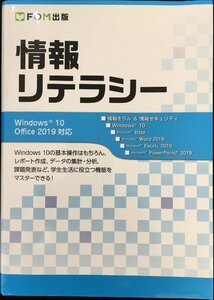 情報リテラシー Windows 10/Office 2019対応