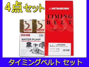 ストリート HH3 HH4 H02/02～H11/06 タイミングベルト 4点セット 国内メーカー 在庫あり