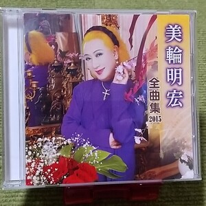 【名盤！】美輪明宏 全曲集 2015 ベストCDアルバム ヨイトマケの唄 金色の星 めぐり逢い 別れ話 ラストダンスは私と 愛の讃歌 best 