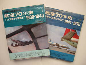 【古本・雑誌】「航空70年史-1」」と「航空70年史-2」の2冊 ◎ライト兄弟から零戦まで（1900～1940）隼から、おおすみ迄（1941～1970）