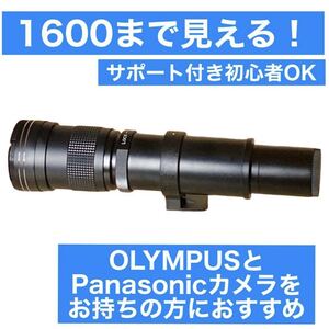 1600まで見える！OLYMPUSやPanasonicカメラをお持ちの方におすすめなレンズ！望遠！軽量コンパクト！カメラ初心者サポート付き！袋付き