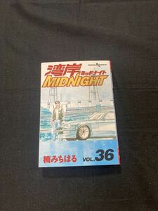 【送料無料】湾岸ミッドナイト 36巻　楠みちはる